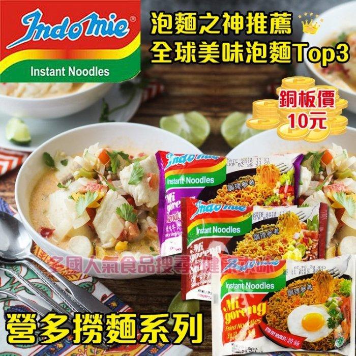 印尼Indomie營多撈麵 乾麵 炒麵 湯麵