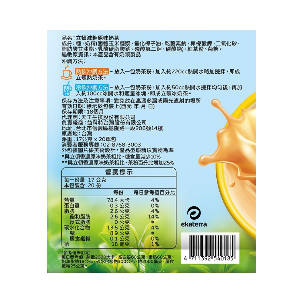 Lipton立頓原味減糖奶茶量販包（17gX20包）（包裝隨機出貨）